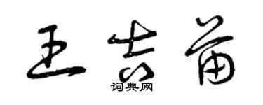 曾慶福王吉苗草書個性簽名怎么寫