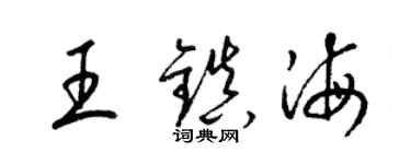 梁錦英王鎮海草書個性簽名怎么寫