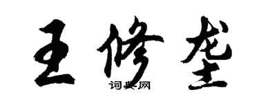 胡問遂王修壟行書個性簽名怎么寫