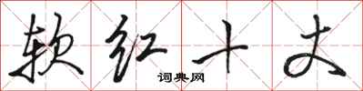 駱恆光軟紅十丈行書怎么寫