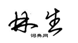 朱錫榮林生草書個性簽名怎么寫