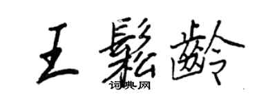 王正良王松齡行書個性簽名怎么寫