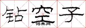 柯春海鑽空子隸書怎么寫