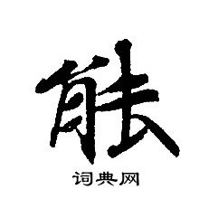 轉輪聖王經寫的能