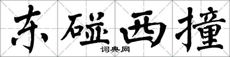 翁闓運東碰西撞楷書怎么寫