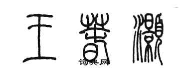 陳墨王春灝篆書個性簽名怎么寫