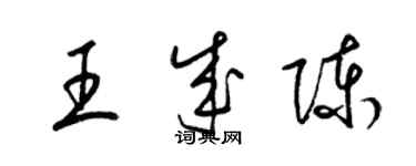 梁錦英王成陳草書個性簽名怎么寫