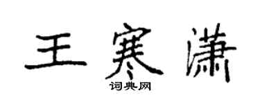 袁強王寒瀟楷書個性簽名怎么寫