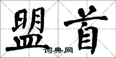 翁闓運盟首楷書怎么寫