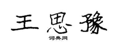 袁強王思豫楷書個性簽名怎么寫