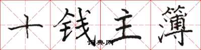 駱恆光十錢主簿楷書怎么寫