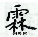 周炳元寫的硬筆楷書霖