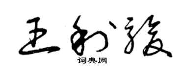 曾慶福王利駿草書個性簽名怎么寫