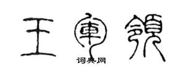 陳聲遠王軍領篆書個性簽名怎么寫