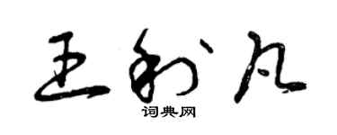 曾慶福王利凡草書個性簽名怎么寫