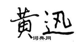 曾慶福黃迅行書個性簽名怎么寫
