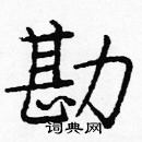 龐中華寫的硬筆楷書勘