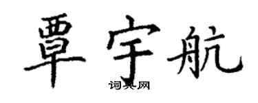 丁謙覃宇航楷書個性簽名怎么寫