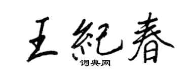 王正良王紀春行書個性簽名怎么寫