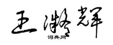 曾慶福王凝輝草書個性簽名怎么寫