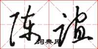 駱恆光陳誼草書怎么寫