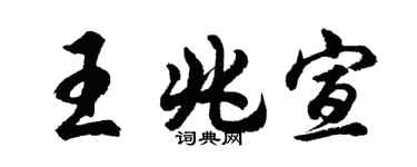 胡問遂王兆宣行書個性簽名怎么寫