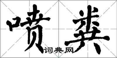 翁闓運噴糞楷書怎么寫