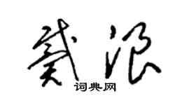 梁錦英戴浪草書個性簽名怎么寫