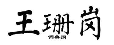 翁闓運王珊崗楷書個性簽名怎么寫