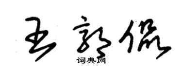 朱錫榮王郭侃草書個性簽名怎么寫