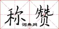 侯登峰稱讚楷書怎么寫
