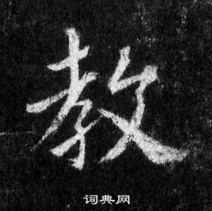 王羲之在懷仁集聖教序中寫的教