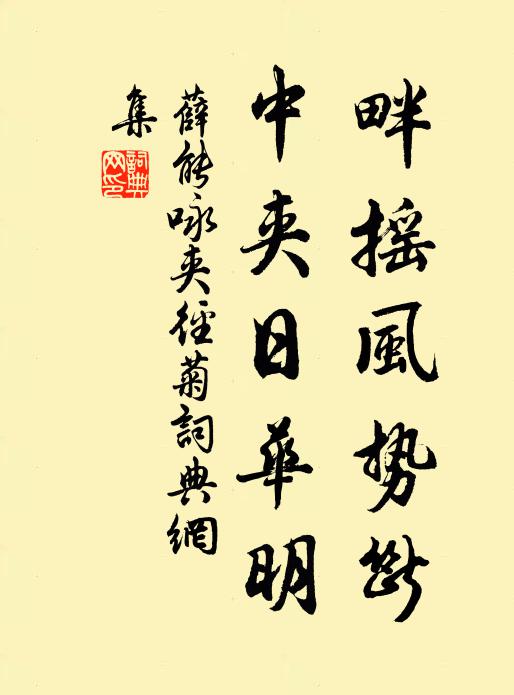 竟賞彩茸,穿桂影、醉流霞 詩詞名句