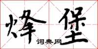 周炳元烽堡楷書怎么寫