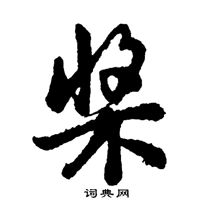 王蒙草書書法作品欣賞_王蒙草書字帖_書法字典