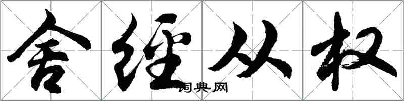 胡問遂舍經從權行書怎么寫