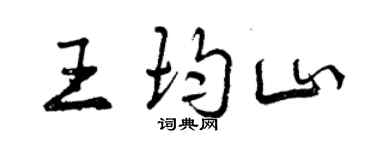 曾慶福王均山行書個性簽名怎么寫