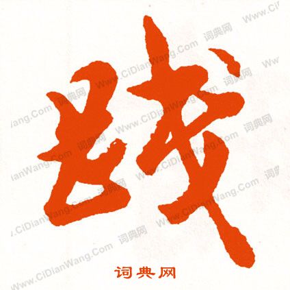 痛草書書法_痛字書法_草書字典