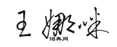 駱恆光王娜咪草書個性簽名怎么寫