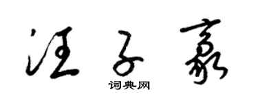 梁錦英汪子豪草書個性簽名怎么寫