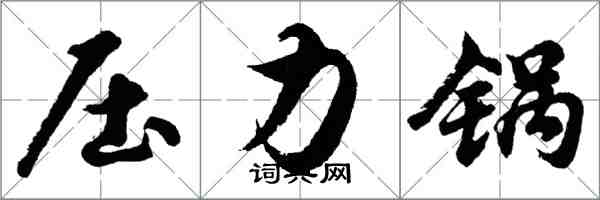 胡問遂壓力鍋行書怎么寫