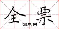 侯登峰全票楷書怎么寫