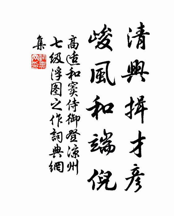 高適清興揖才彥,峻風和端倪書法作品欣賞