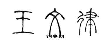 陳聲遠王文律篆書個性簽名怎么寫