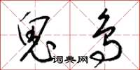 梁錦英鬼鳥草書怎么寫