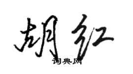 駱恆光胡紅行書個性簽名怎么寫