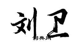 胡問遂劉衛行書個性簽名怎么寫