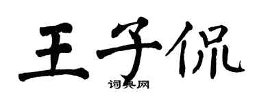翁闓運王子侃楷書個性簽名怎么寫