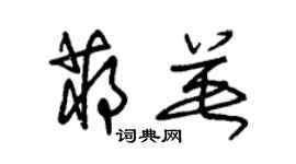 朱錫榮蔣英草書個性簽名怎么寫