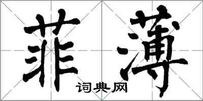 翁闓運菲薄楷書怎么寫